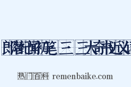 郎潜纪闻初笔·三·三大奇书近义词是什么意思的图片